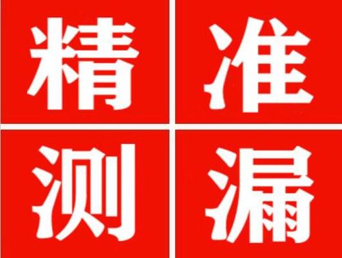 南岔精准定位查漏水一次收费多少钱？